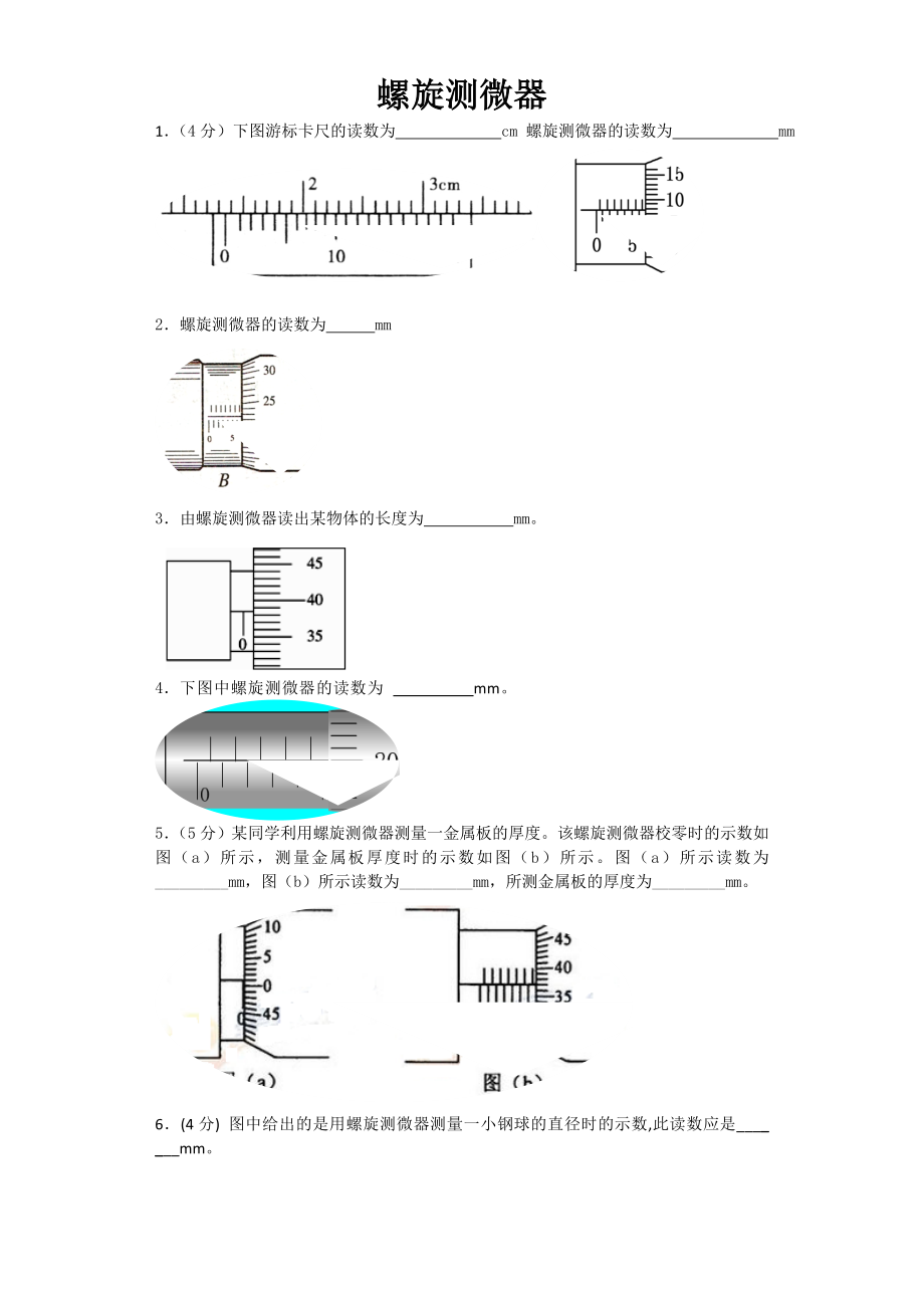 螺旋测微器专项训练-含答案要点.doc_第1页