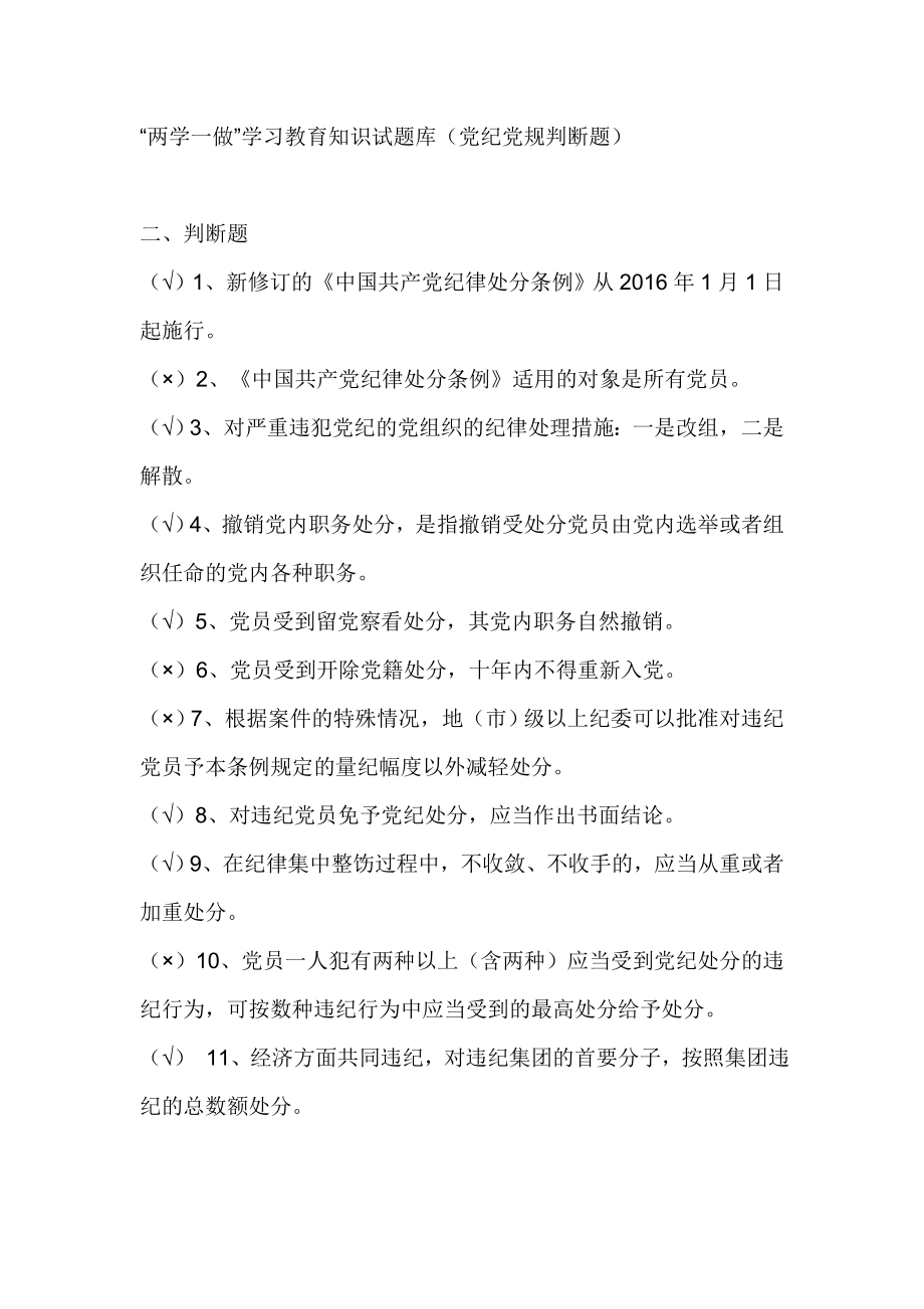 “两学一做”学习教育知识试题库（党纪党规判断题）.doc_第1页