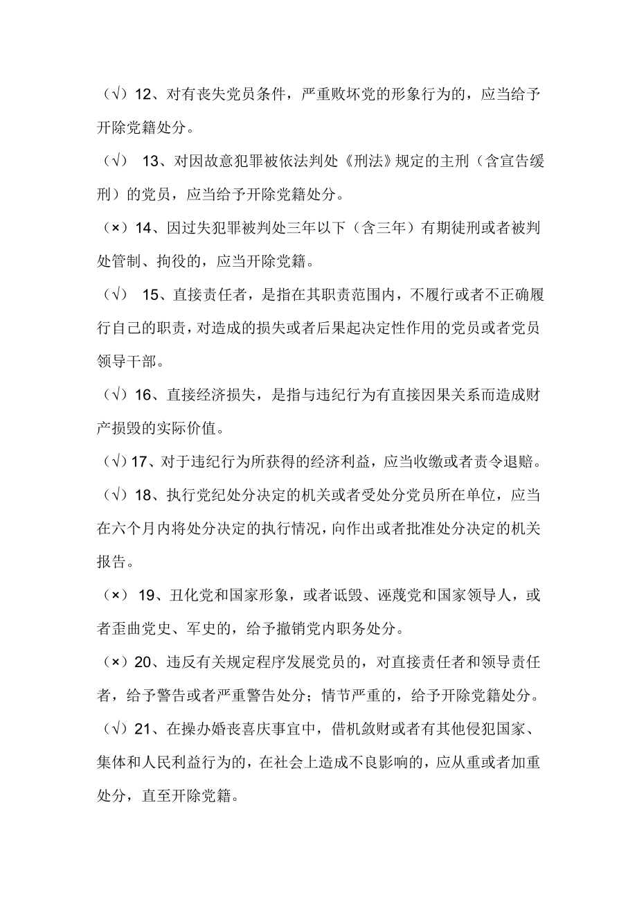 “两学一做”学习教育知识试题库（党纪党规判断题）.doc_第2页