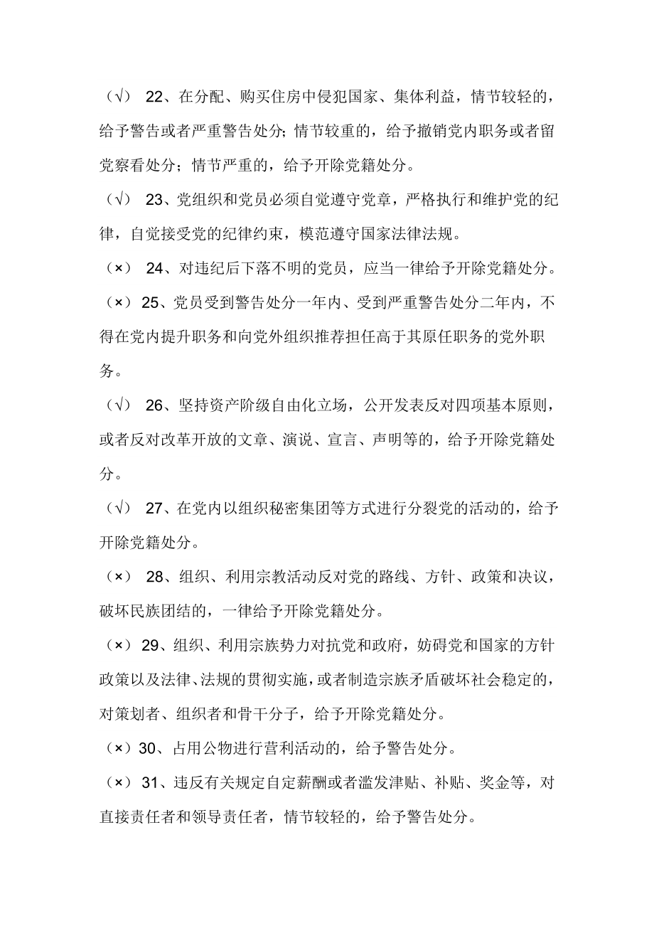 “两学一做”学习教育知识试题库（党纪党规判断题）.doc_第3页