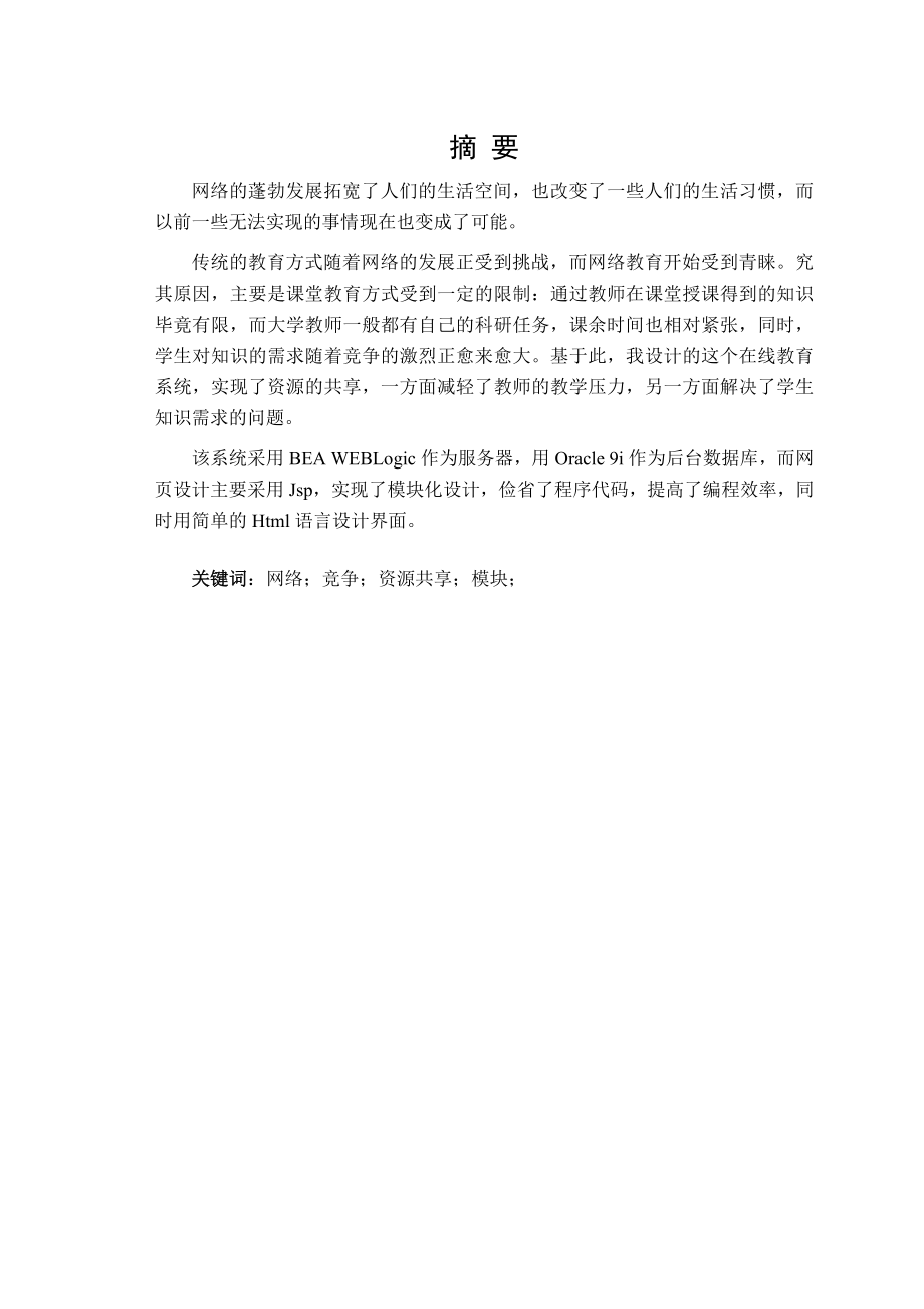 计算机网络教育毕业论文.doc_第1页