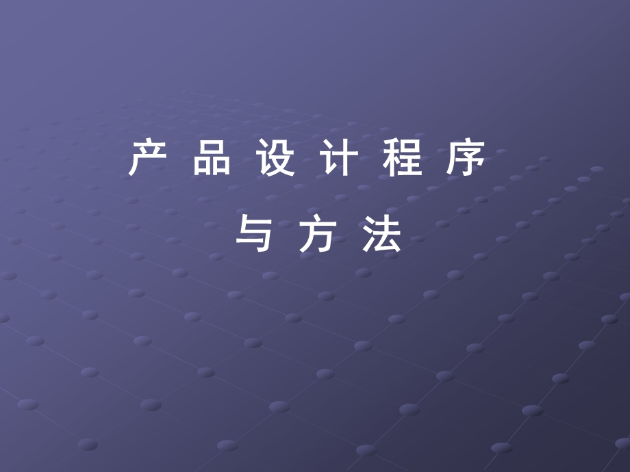 设计程序与方法课件.ppt_第1页