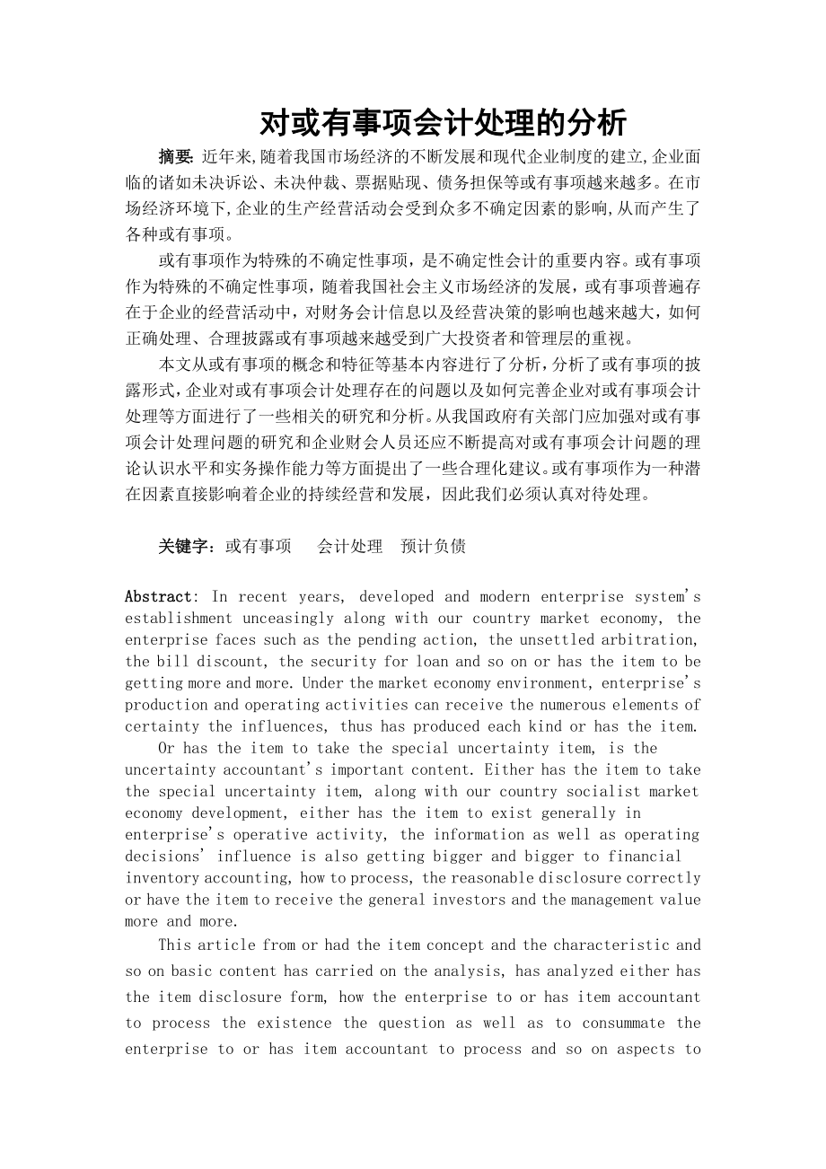 对或有事项会计处理的探讨论文.doc_第1页