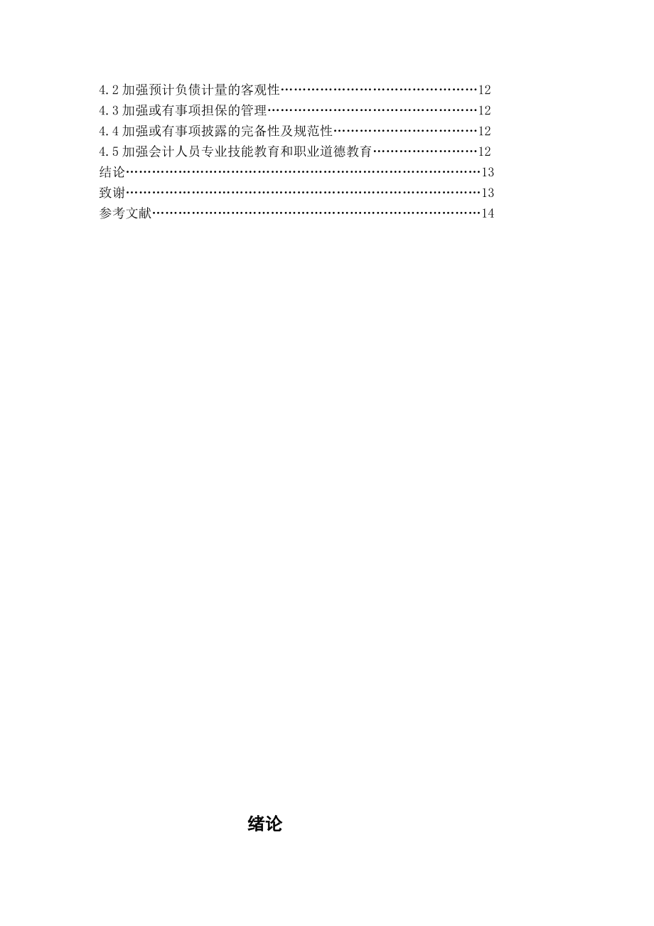 对或有事项会计处理的探讨论文.doc_第3页