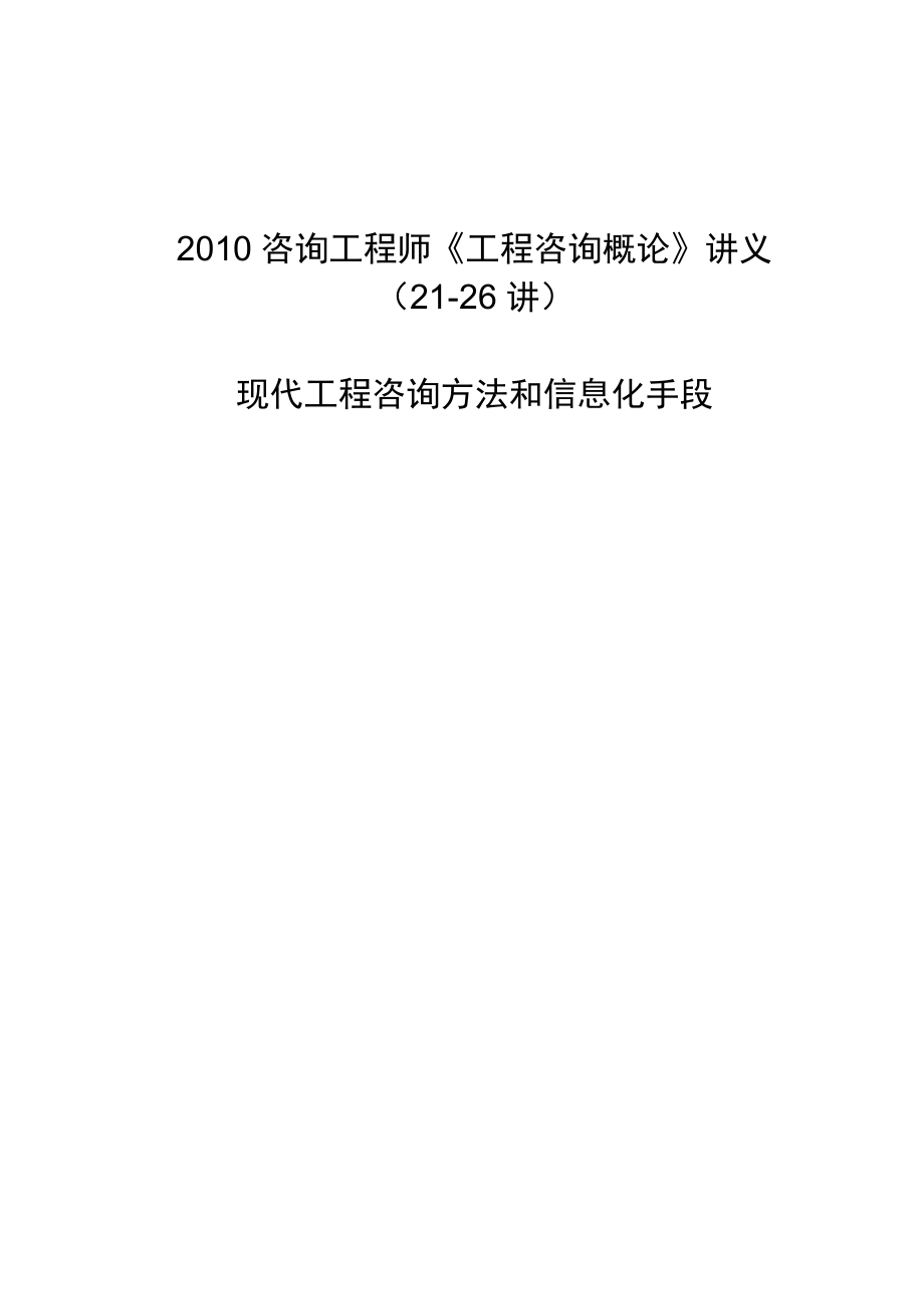 认证考试工程师《工程咨询概论》讲义（2126讲）.doc_第1页