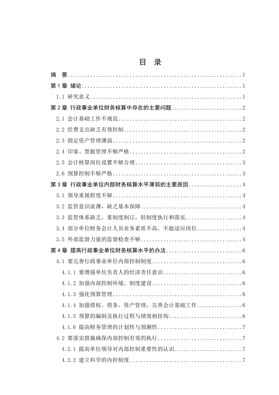 试论行政事业单位财务工作存在的问题毕业论文.doc_第2页