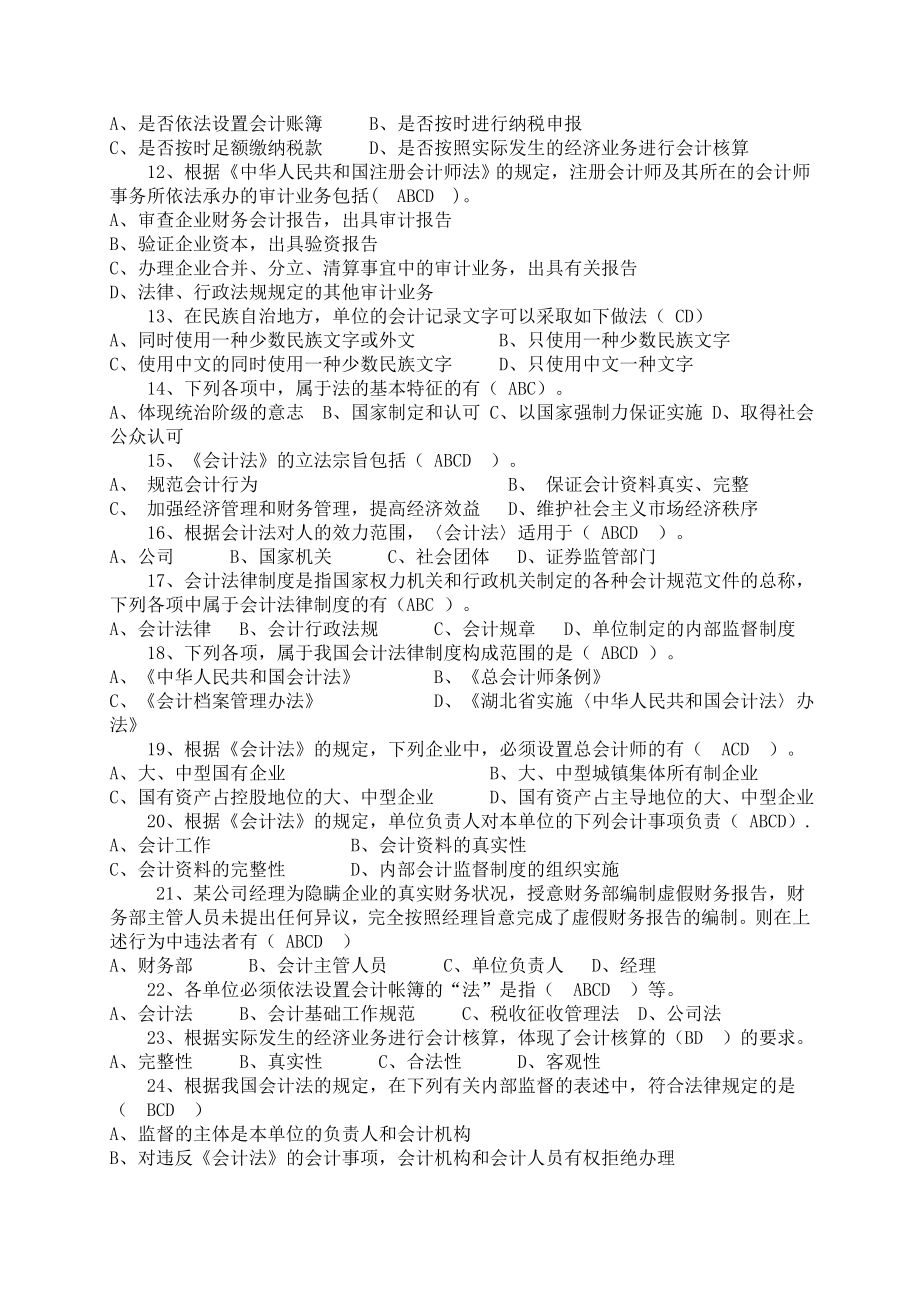 财经法规复习大纲多项选择题.doc_第2页