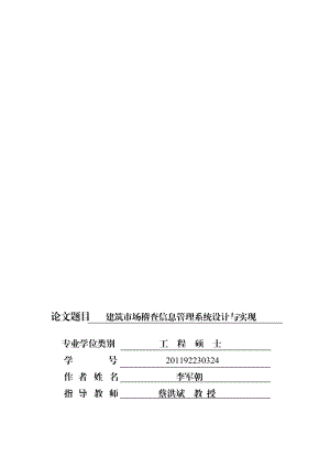 论文题目 建筑市场稽查信息管理系统设计与实现 专业学位类别 工.doc