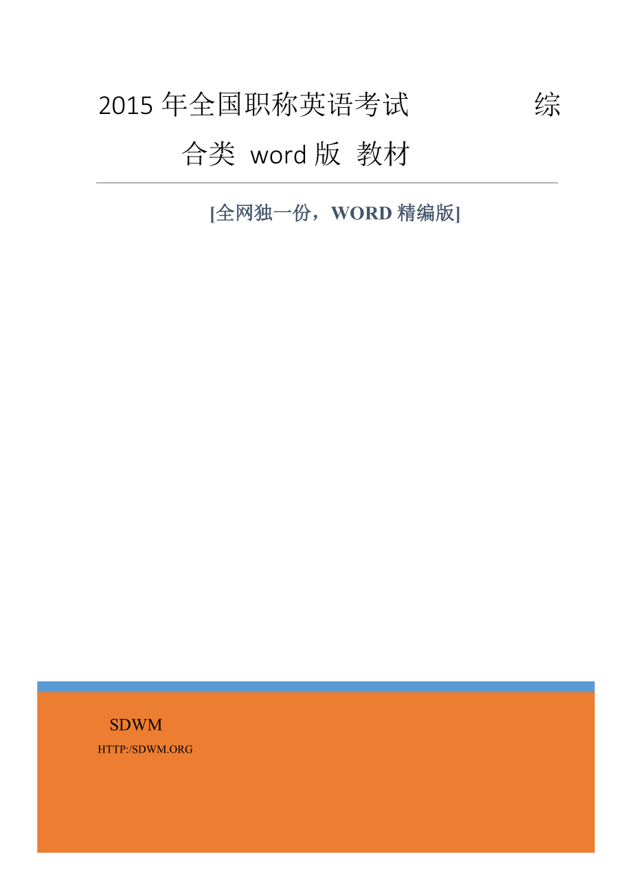 全国职称英语考试 综合类 word版 教材 全网独一份.doc_第1页