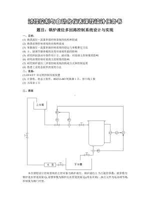 锅炉液位多回路控制系统任务书.doc