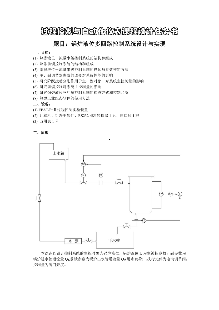 锅炉液位多回路控制系统任务书.doc_第1页