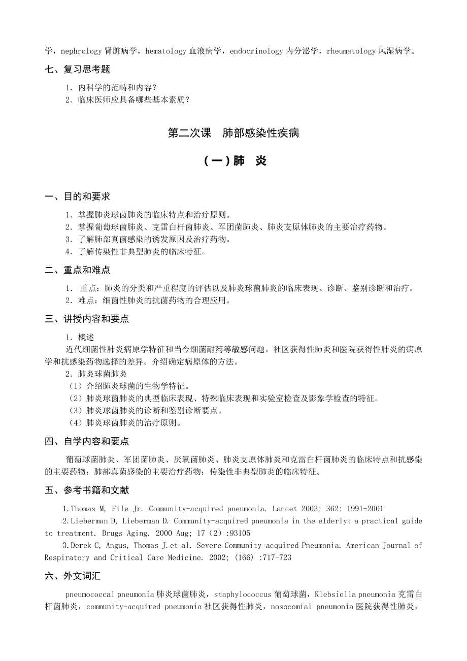 五年制内科学教学大纲.doc_第3页