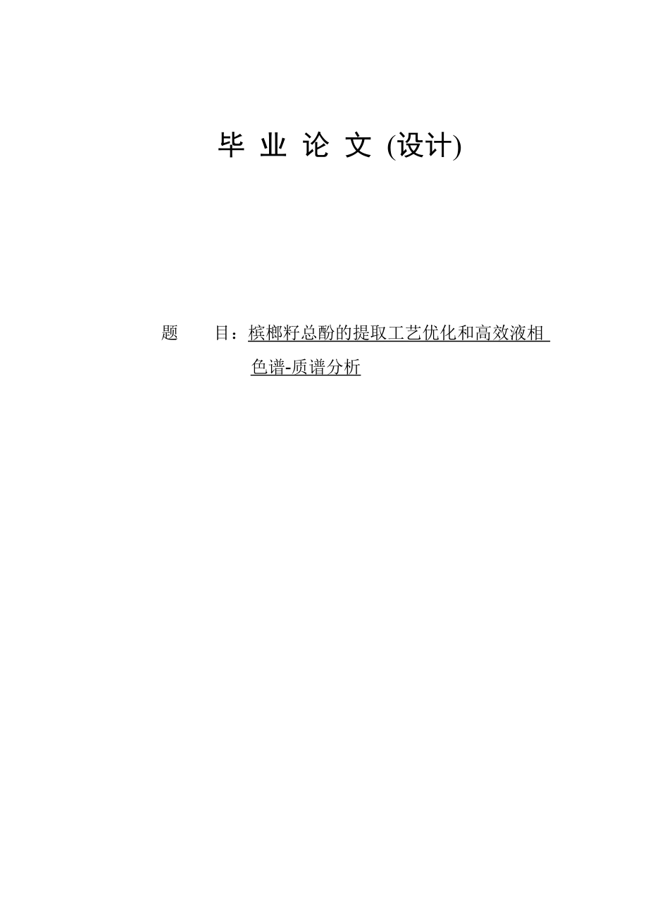 食品质量与安全专业论文14308.doc_第1页