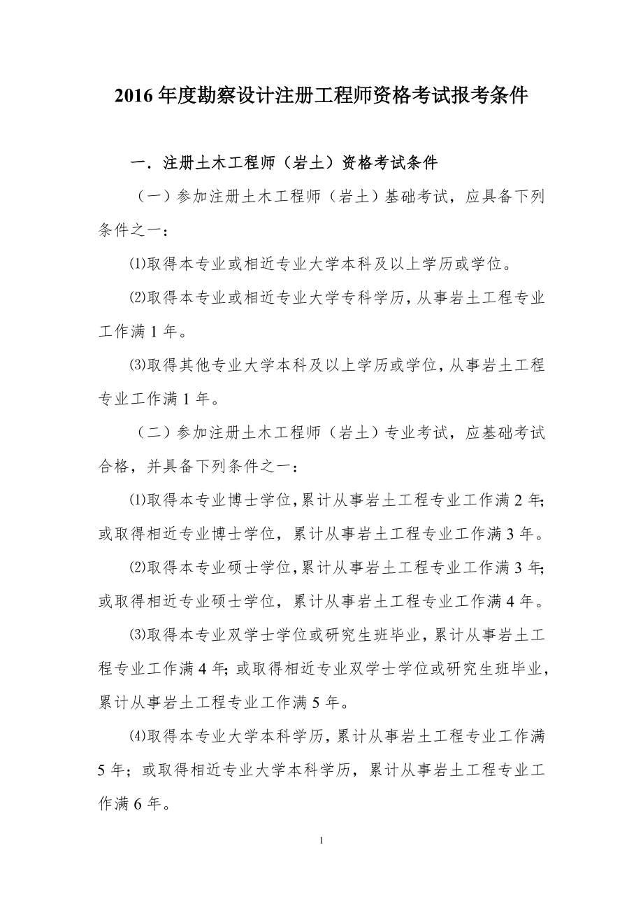 1、勘察设计注册工程师资格考试报考条件.doc_第1页