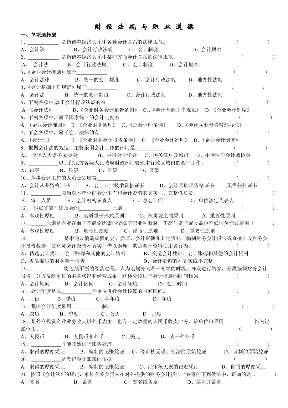 会计从业资格证财经法规习题题库(含答案)9222260466.doc_第1页