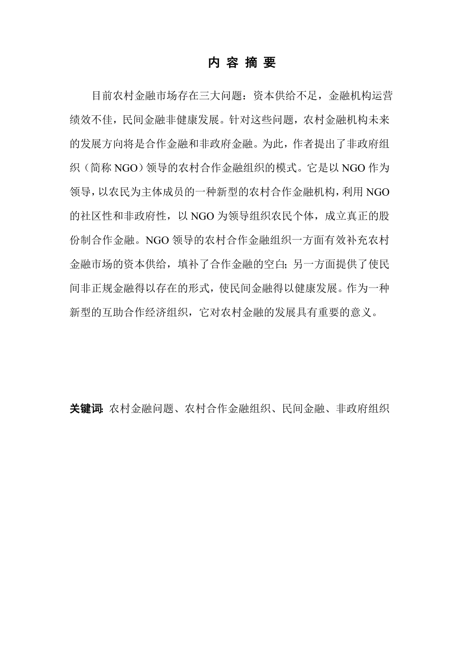 ngo领导的农村合作金融组织的模式分析.doc_第1页