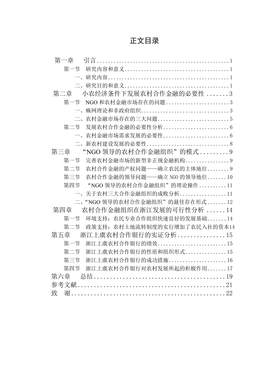 ngo领导的农村合作金融组织的模式分析.doc_第3页