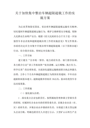 关于加快集中整治车辆超限超载工作的实施方案.docx