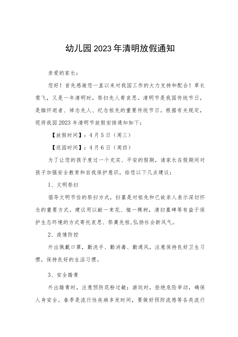 2023年幼儿园清明节放假的通知三篇范文.docx_第1页