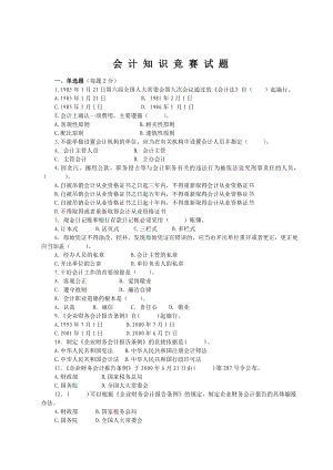 会计知识竞赛试题.doc