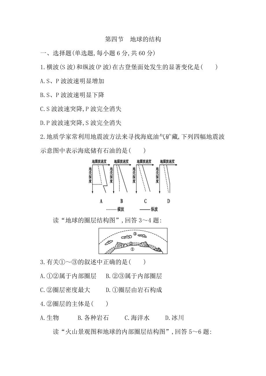 湖南省-湘教版-地理必修一--第一章第四节-地球的结构练习题.doc_第1页