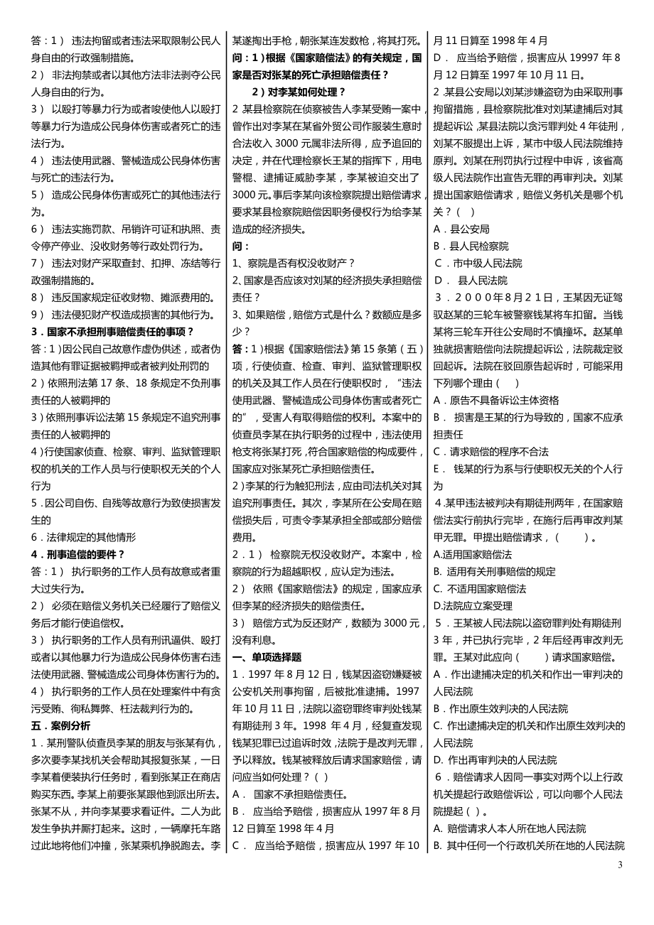 广播电视大学（电大）期末考试《国家赔偿法》重点精华小抄打印版.doc_第3页