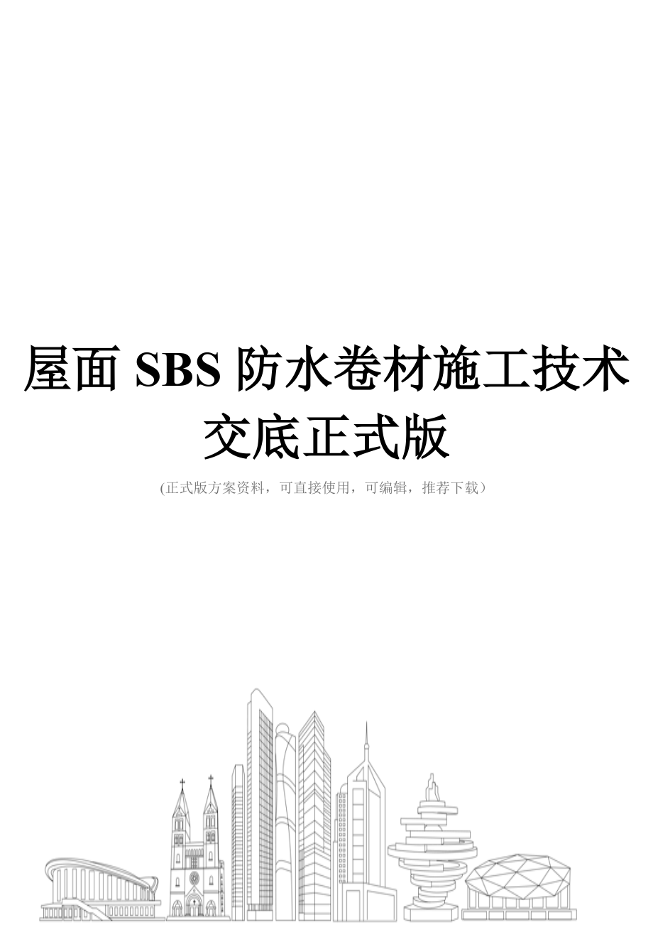 屋面SBS防水卷材施工技术交底正式版.doc_第1页