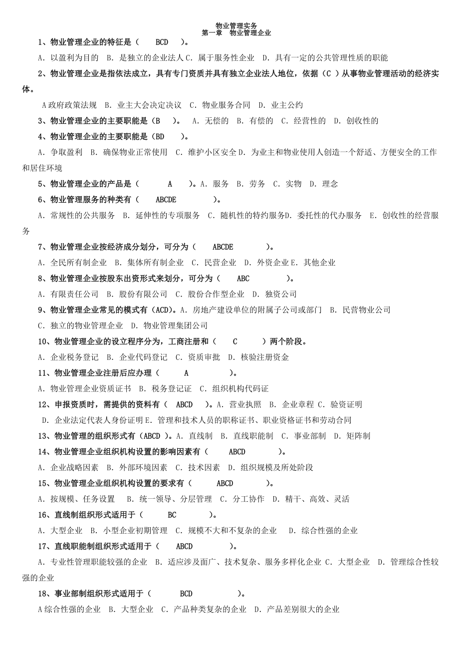 注册物业管理师考试——物业管理实务习题7665248948.doc_第1页