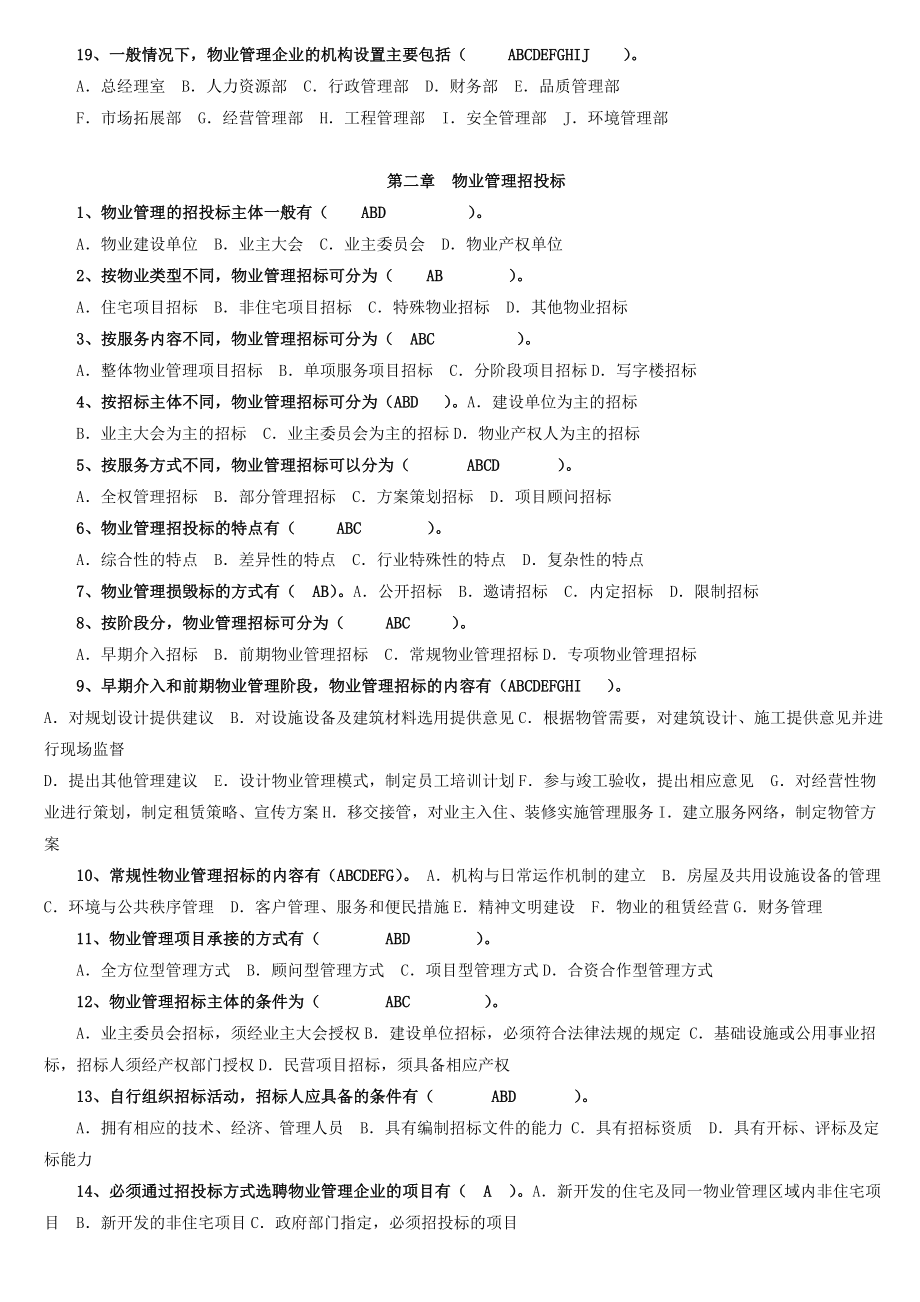 注册物业管理师考试——物业管理实务习题7665248948.doc_第2页