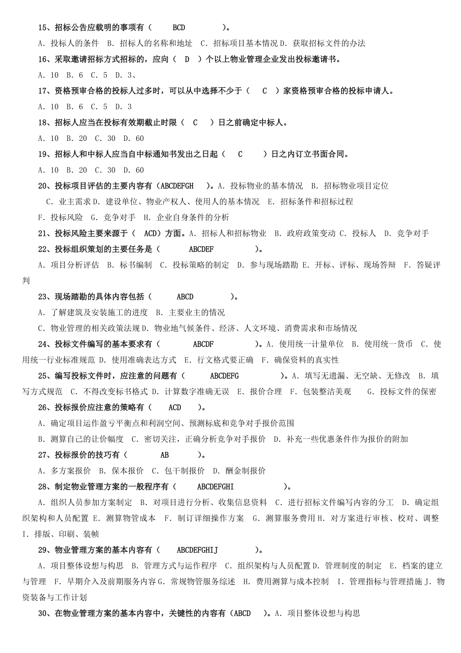 注册物业管理师考试——物业管理实务习题7665248948.doc_第3页