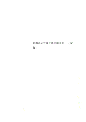 班组基础管理工作实施细则.docx