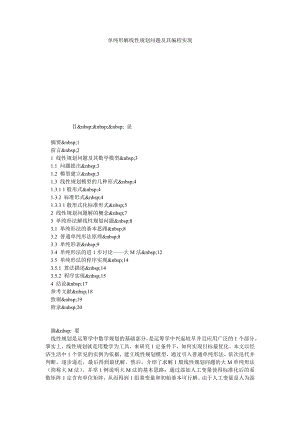 单纯形解线性规划问题及其编程实现.doc