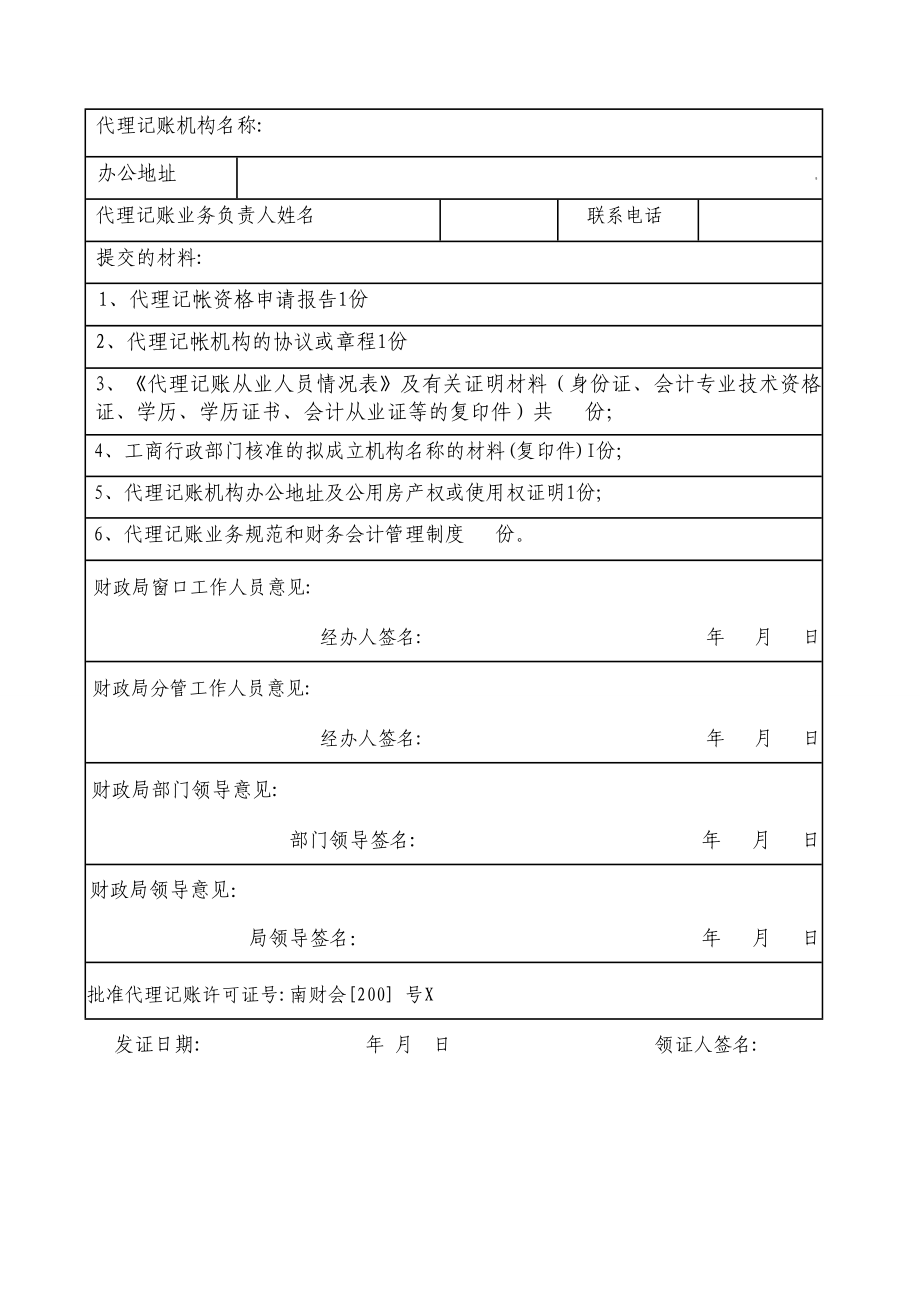 【精品】代理记账资格申请报告.doc_第3页