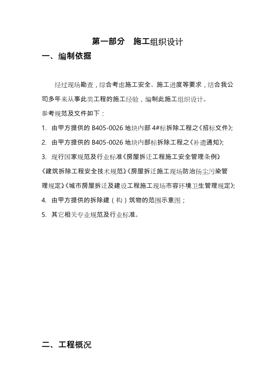 厂房拆除工程施工组织设计方案方案.doc_第1页