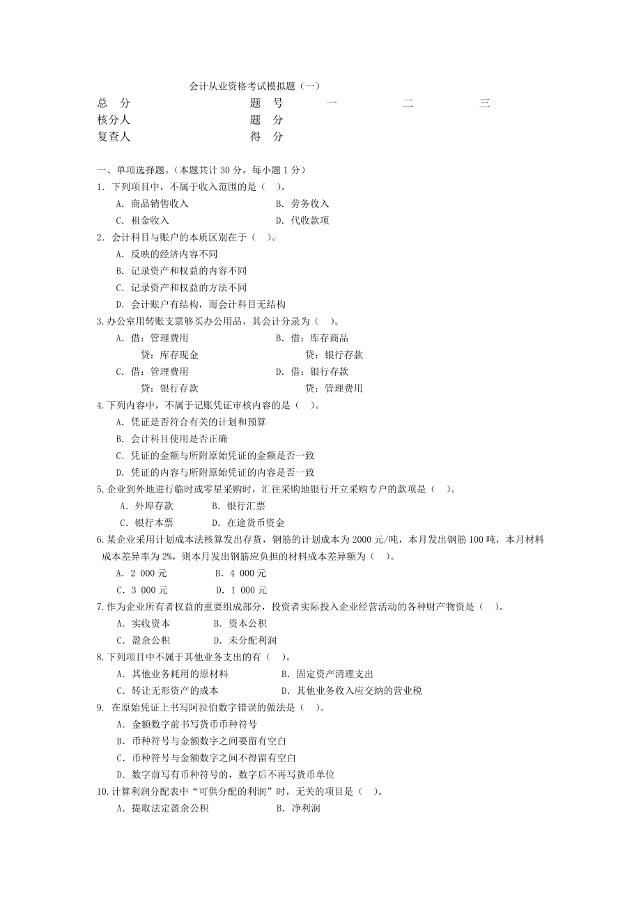 会计从业资格统一考试会计基础标准试卷2.doc_第1页