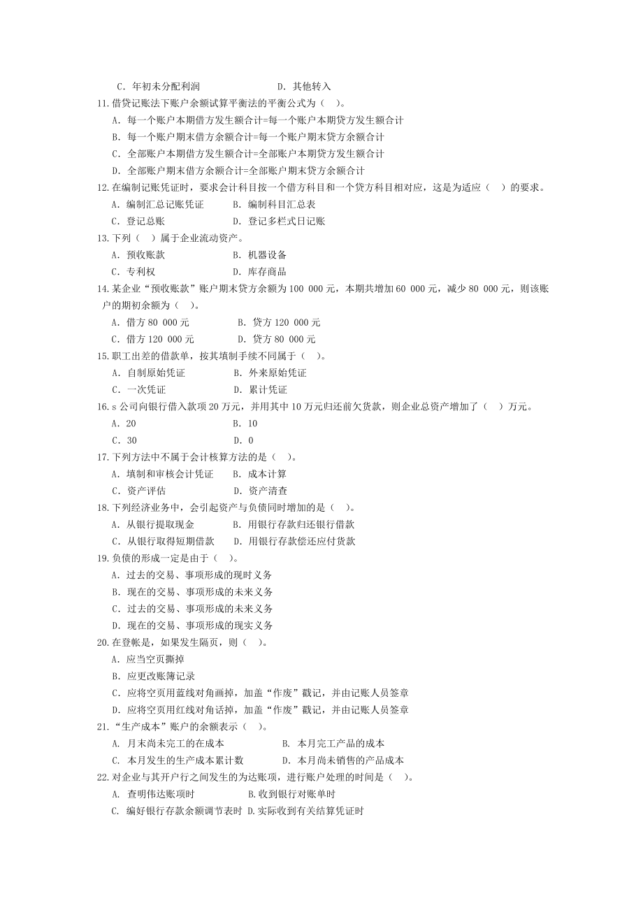 会计从业资格统一考试会计基础标准试卷2.doc_第2页