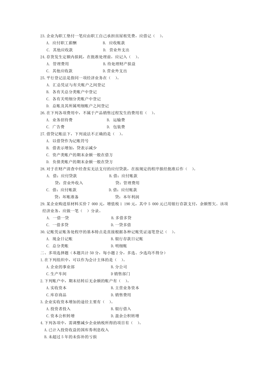 会计从业资格统一考试会计基础标准试卷2.doc_第3页