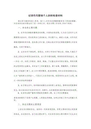 纪律作风整顿个人剖析检查材料.docx