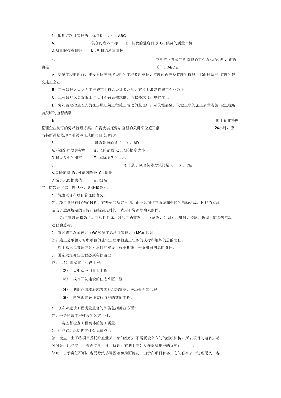 建筑工程项目管理作业答案.docx_第2页