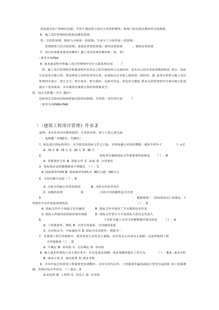 建筑工程项目管理作业答案.docx_第3页