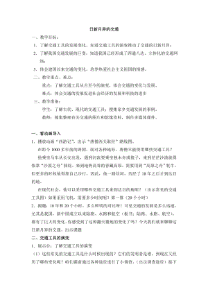 浙教版小学品德与社会（生活）《日新月异的交通》教案1.doc