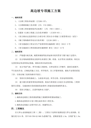 道路高边坡工程施工设计方案.doc