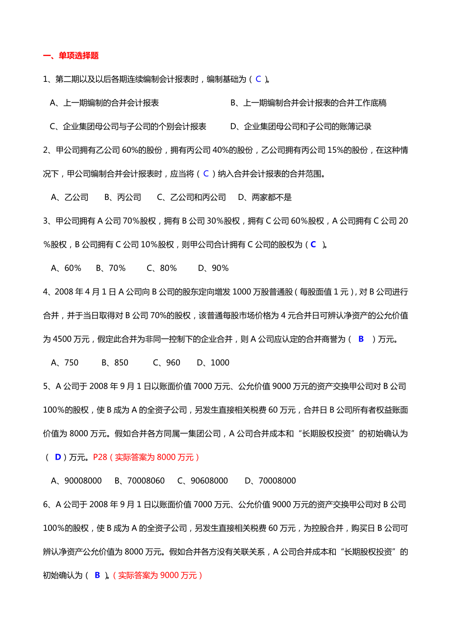 广播电视大学《高级财务会计》形成性考核册重点试题及答案参考推荐.doc_第1页