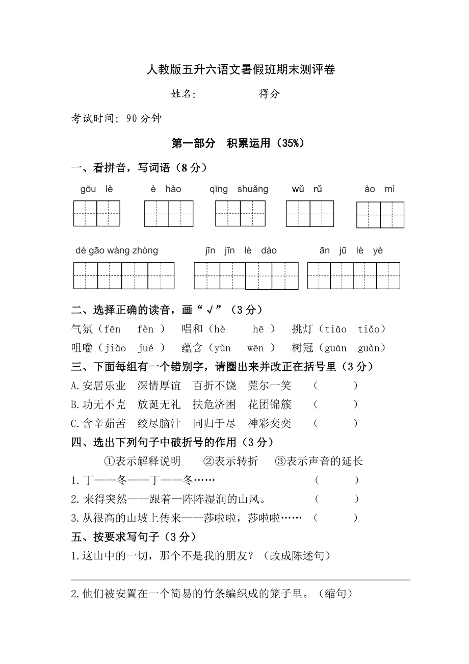 部编版暑期班五升六语文入学测试附带答案(可直接打印).doc_第1页