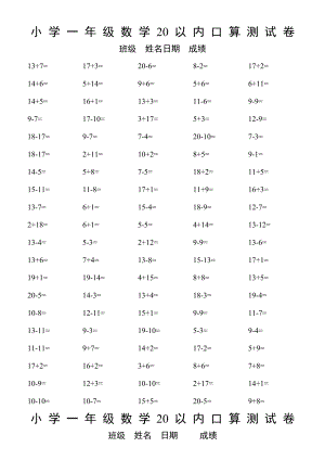 小学一年级20以内数学口算测验题大全.doc