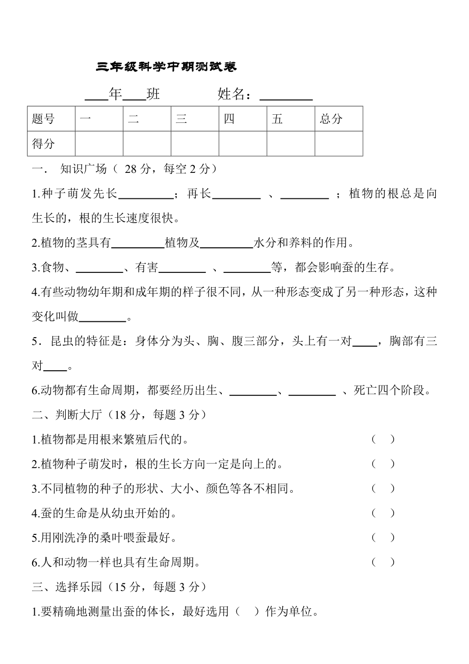 三级科学中期测试卷.doc_第1页