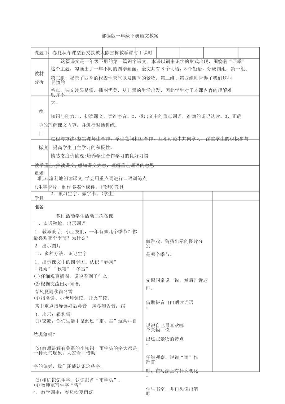 最新部编版一年级语文下册全册教案(表格式).doc_第1页