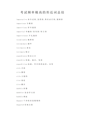 高考精品资料：考试频率极高的形近词总结.doc