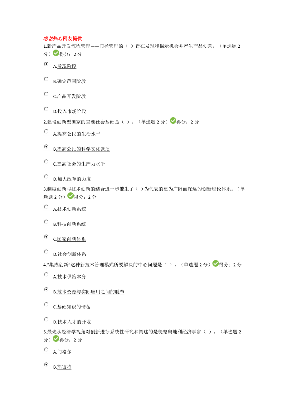 (27套)广西专业技术人员继续教育公需科目创新与创业能力建设试题和答案.doc_第1页