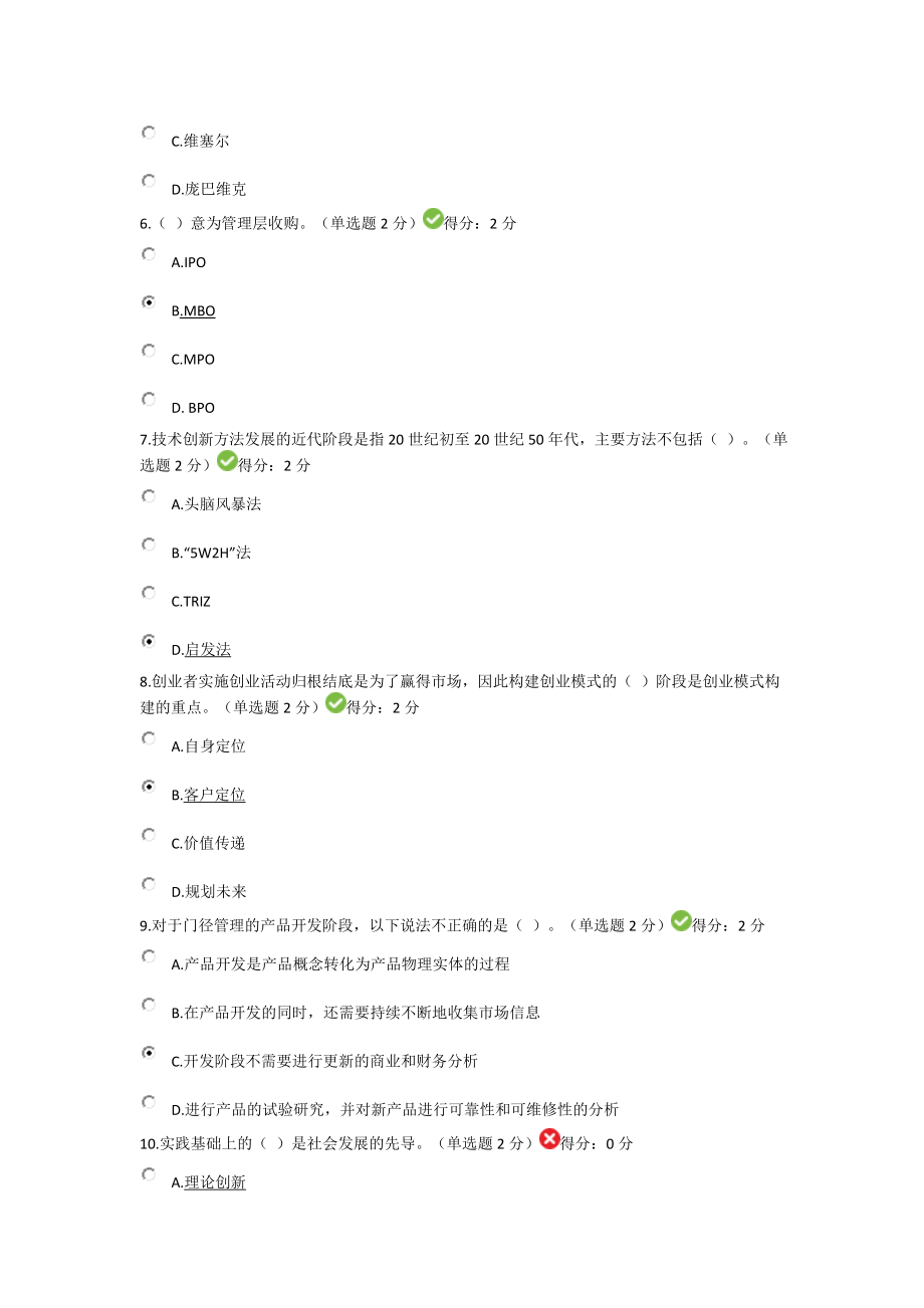 (27套)广西专业技术人员继续教育公需科目创新与创业能力建设试题和答案.doc_第2页